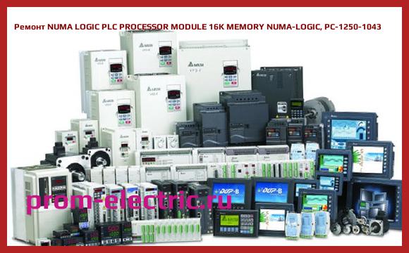 Image [РЕМОНТ] NUMA LOGIC PLC PROCESSOR MODULE 16K MEMORY NUMA-LOGIC, PC-1250-1043