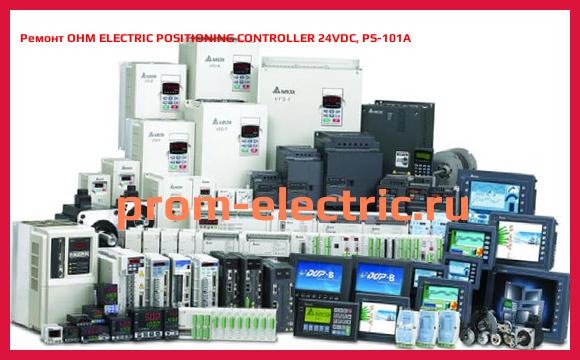 Image [РЕМОНТ] OHM ELECTRIC POSITIONING CONTROLLER 24VDC, PS-101A