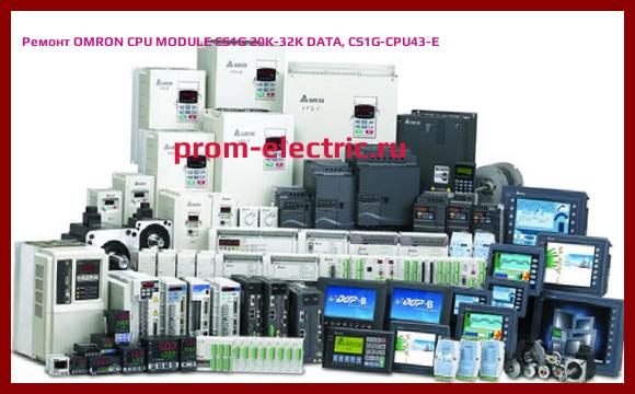Image [РЕМОНТ] OMRON CPU MODULE CS1G 20K-32K DATA, CS1G-CPU43-E