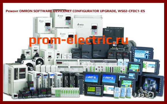 Image [РЕМОНТ] OMRON SOFTWARE DEVICENET CONFIGURATOR UPGRADE, WS02-CFDC1-ES