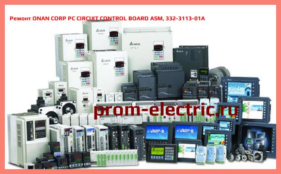 Image [РЕМОНТ] ONAN CORP PC CIRCUIT CONTROL BOARD ASM, 332-3113-01A