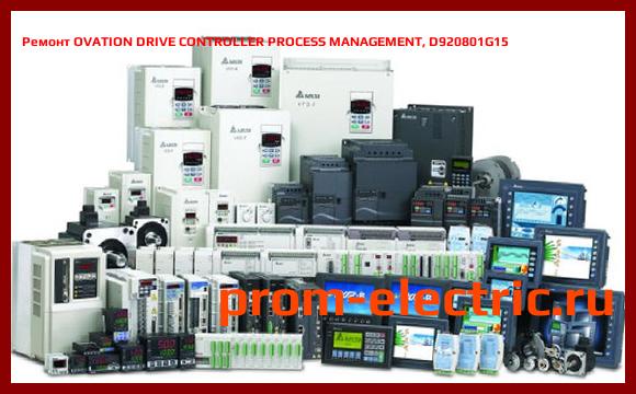 Image [РЕМОНТ] OVATION DRIVE CONTROLLER PROCESS MANAGEMENT, D920801G15