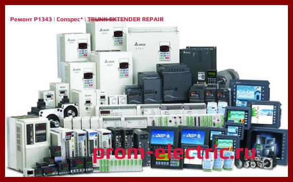 Image [РЕМОНТ] P1343 | Conspec | TRUNK EXTENDER REPAIR
