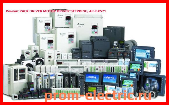 Image [РЕМОНТ] PACK DRIVER MOTOR DRIVER STEPPING, AK-BX571