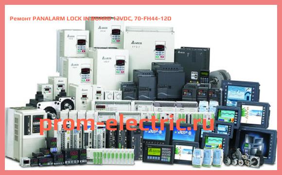 Image [РЕМОНТ] PANALARM LOCK IN BOARD 12VDC, 70-FH44-12D