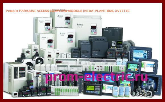 Image [РЕМОНТ] PARAJUST ACCESS COUPLING MODULE INTRA-PLANT BUS, XV7717C