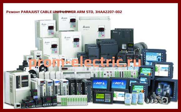 Image [РЕМОНТ] PARAJUST CABLE UNIT LOWER ARM STD, 3HAA2207-002