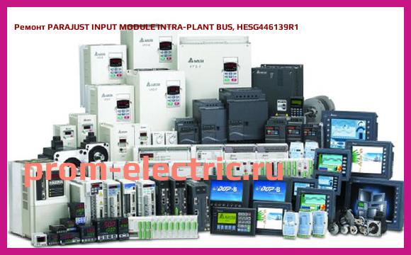 Image [РЕМОНТ] PARAJUST INPUT MODULE INTRA-PLANT BUS, HESG446139R1