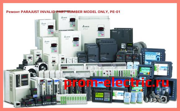 Image [РЕМОНТ] PARAJUST INVALID PART NUMBER MODEL ONLY, PE-01