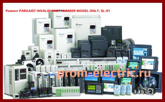 Image [РЕМОНТ] PARAJUST INVALID PART NUMBER MODEL ONLY, SL-01