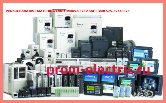 Image [РЕМОНТ] PARAJUST MATCHING CARD 340KVA 575V SAFT 340F575, 57443375