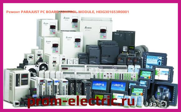 Image [РЕМОНТ] PARAJUST PC BOARD CONTROL MODULE, HEIG301653R0001