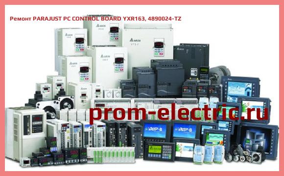 Image [РЕМОНТ] PARAJUST PC CONTROL BOARD YXR163, 4890024-TZ