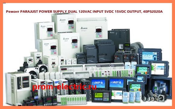 Image [РЕМОНТ] PARAJUST POWER SUPPLY DUAL 120VAC INPUT 5VDC 15VDC OUTPUT, 40PS2020A