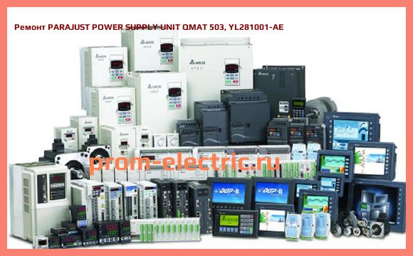 Image [РЕМОНТ] PARAJUST POWER SUPPLY UNIT QMAT 503, YL281001-AE