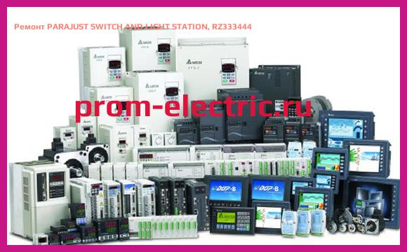 Image [РЕМОНТ] PARAJUST SWITCH AND LIGHT STATION, RZ333444