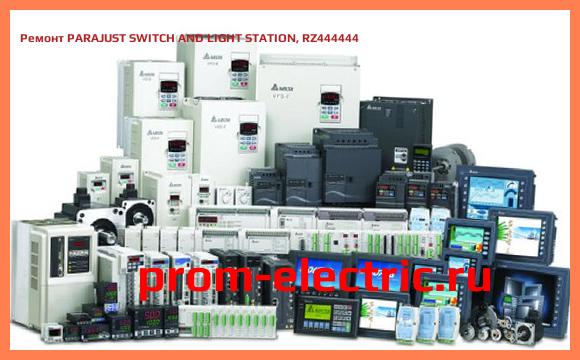 Image [РЕМОНТ] PARAJUST SWITCH AND LIGHT STATION, RZ444444