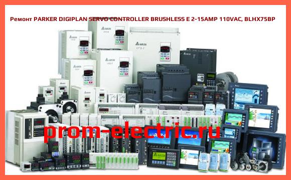 Image [РЕМОНТ] PARKER DIGIPLAN SERVO CONTROLLER BRUSHLESS E 2-15AMP 110VAC, BLHX75BP