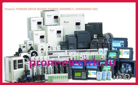 Image [РЕМОНТ] PARKER DRIVE BOARD POWER ASSEMBLY, AH055050U-002