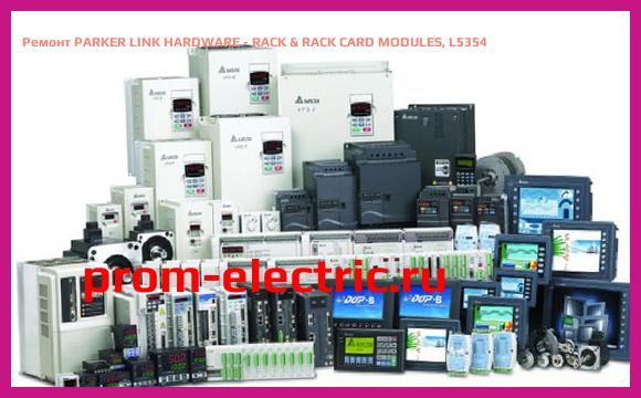 Image [РЕМОНТ] PARKER LINK HARDWARE - RACK & RACK CARD MODULES, L5354