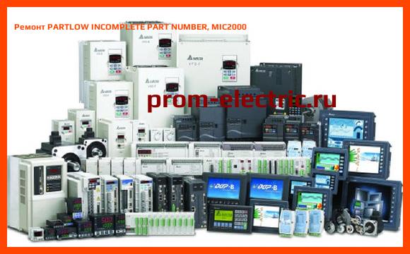 Image [РЕМОНТ] PARTLOW INCOMPLETE PART NUMBER, MIC2000