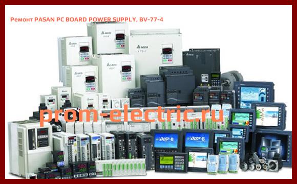 Image [РЕМОНТ] PASAN PC BOARD POWER SUPPLY, BV-77-4