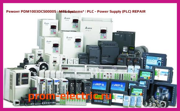 Image [РЕМОНТ] PDM1003DCS0000S | MTS Systems | PLC - Power Supply (PLC) REPAIR
