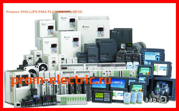 Image [РЕМОНТ] PHILLIPS PMA PLC MODULE, RP20