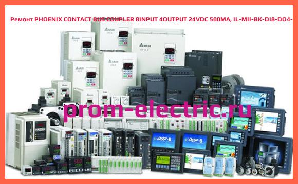 Image [РЕМОНТ] PHOENIX CONTACT BUS COUPLER 8INPUT 4OUTPUT 24VDC 500MA, IL-MII-BK-DI8-DO4-PAC