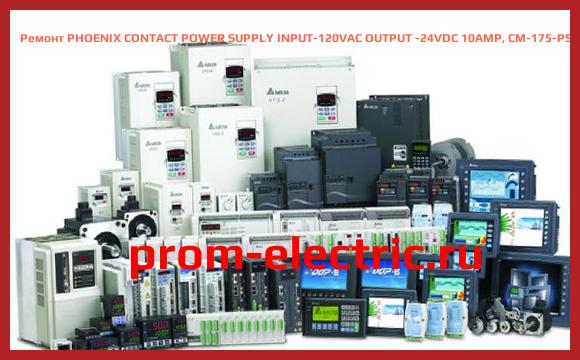 Image [РЕМОНТ] PHOENIX CONTACT POWER SUPPLY INPUT-120VAC OUTPUT -24VDC 10AMP, CM-175-PS