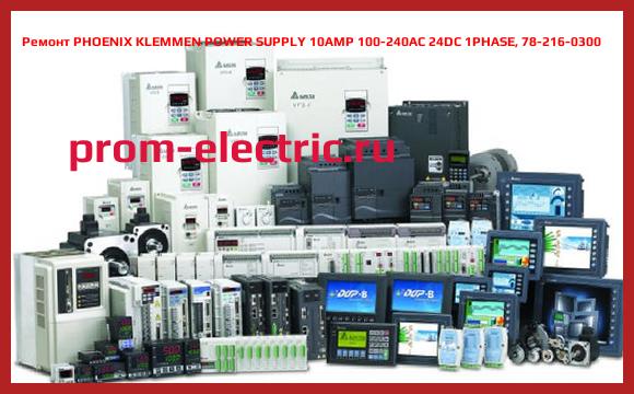 Image [РЕМОНТ] PHOENIX KLEMMEN POWER SUPPLY 10AMP 100-240AC 24DC 1PHASE, 78-216-0300