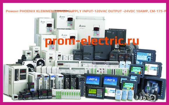 Image [РЕМОНТ] PHOENIX KLEMMEN POWER SUPPLY INPUT-120VAC OUTPUT -24VDC 10AMP, CM-175-PS