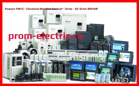 Image [РЕМОНТ] PM1C | Cleveland Machine Control | Drive - DC Drive REPAIR