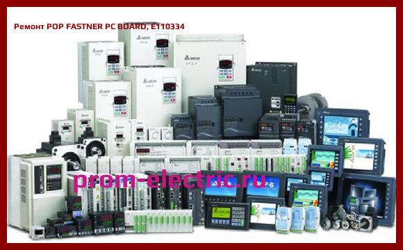 Image [РЕМОНТ] POP FASTNER PC BOARD, E110334