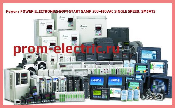 Image [РЕМОНТ] POWER ELECTRONICS SOFT START 5AMP 200-480VAC SINGLE SPEED, SM5A1S