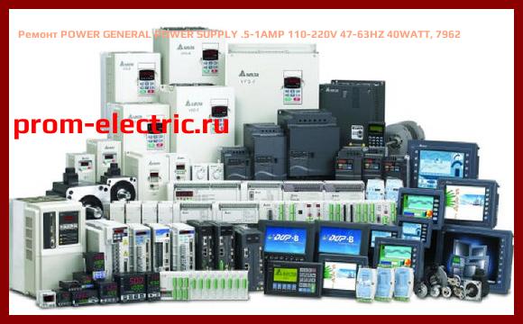 Image [РЕМОНТ] POWER GENERAL POWER SUPPLY .5-1AMP 110-220V 47-63HZ 40WATT, 7962