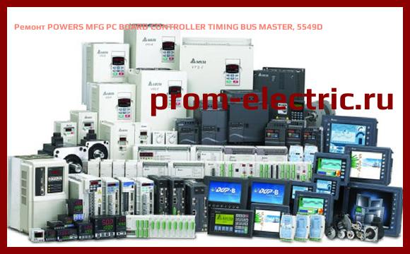 Image [РЕМОНТ] POWERS MFG PC BOARD CONTROLLER TIMING BUS MASTER, 5549D
