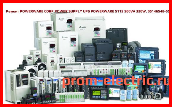 Image [РЕМОНТ] POWERWARE CORP POWER SUPPLY UPS POWERWARE 5115 500VA 320W, 05146548-5501