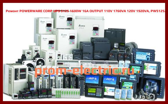 Image [РЕМОНТ] POWERWARE CORP UPS 5125 1600W 16A OUTPUT 110V 1760VA 120V 1920VA, PW51252200