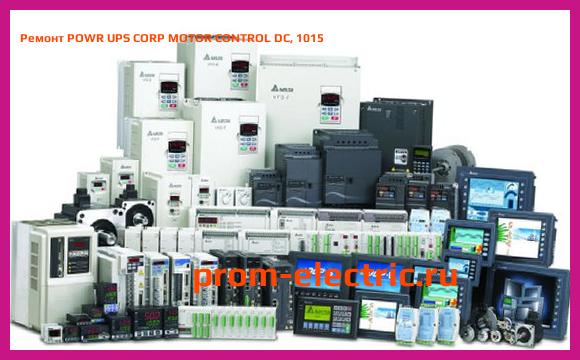 Image [РЕМОНТ] POWR UPS CORP MOTOR CONTROL DC, 1015