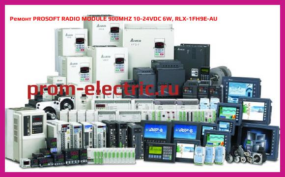 Image [РЕМОНТ] PROSOFT RADIO MODULE 900MHZ 10-24VDC 6W, RLX-1FH9E-AU
