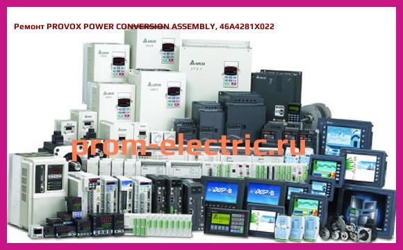 Image [РЕМОНТ] PROVOX POWER CONVERSION ASSEMBLY, 46A4281X022