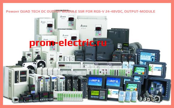 Image [РЕМОНТ] QUAD TECH DC OUTPUT MODULE SSR FOR RGS-V 24-48VDC, OUTPUT-MODULE