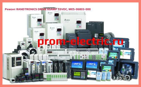 Image [РЕМОНТ] RANDTRONICS DRIVE 60AMP 55VDC, ME5-06803-000