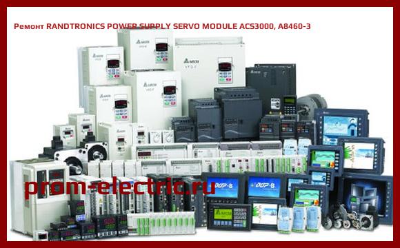 Image [РЕМОНТ] RANDTRONICS POWER SUPPLY SERVO MODULE ACS3000, A8460-3
