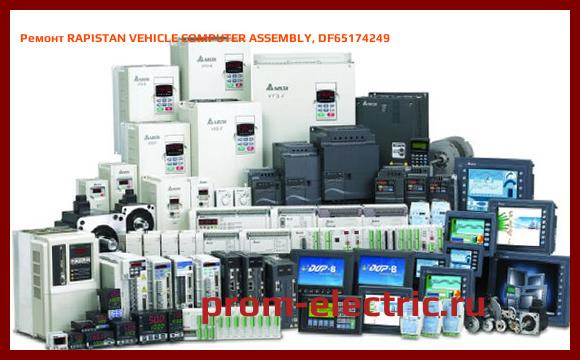 Image [РЕМОНТ] RAPISTAN VEHICLE COMPUTER ASSEMBLY, DF65174249