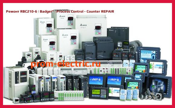 Image [РЕМОНТ] RBC210-6 | Badger | Process Control - Counter REPAIR
