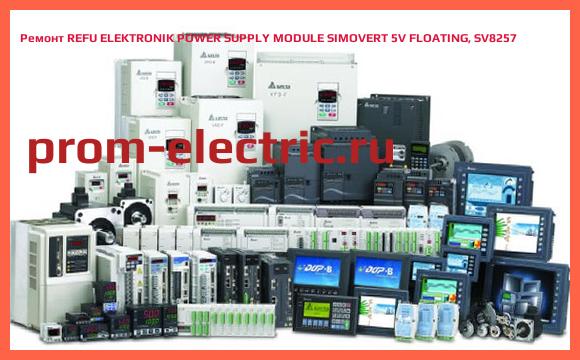 Image [РЕМОНТ] REFU ELEKTRONIK POWER SUPPLY MODULE SIMOVERT 5V FLOATING, SV8257