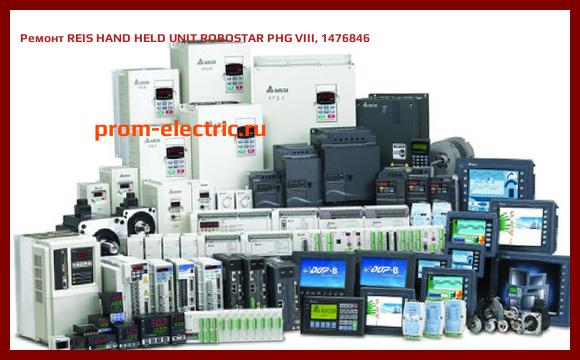 Image [РЕМОНТ] REIS HAND HELD UNIT ROBOSTAR PHG VIII, 1476846