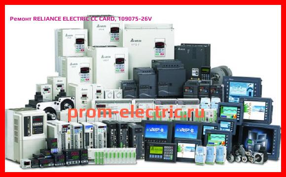 Image [РЕМОНТ] RELIANCE ELECTRIC CC CARD, 109075-26V